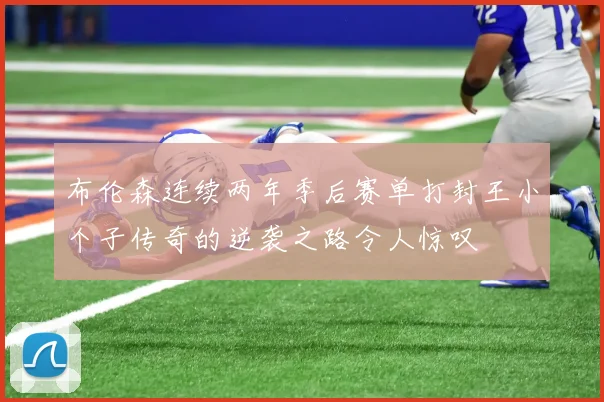 布伦森连续两年季后赛单打封王小个子传奇的逆袭之路令人惊叹