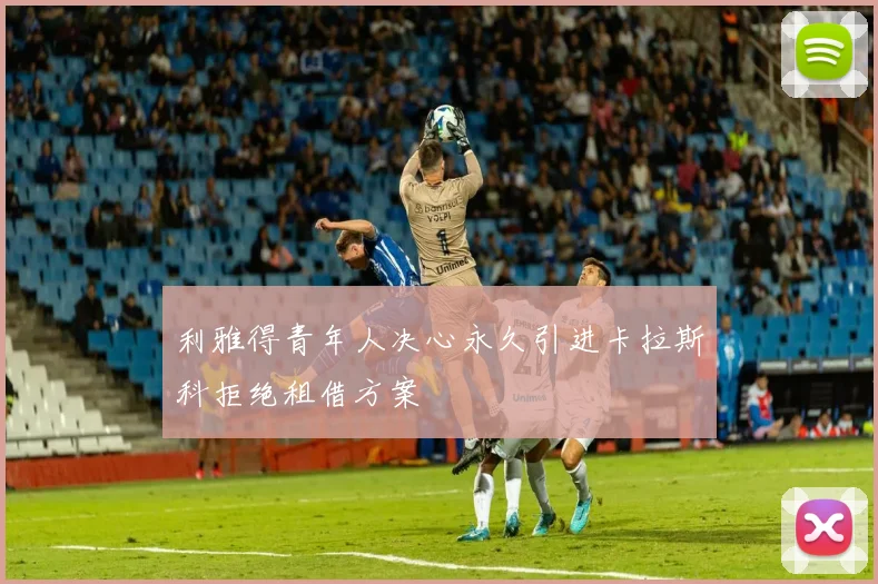 利雅得青年人决心永久引进卡拉斯科拒绝租借方案
