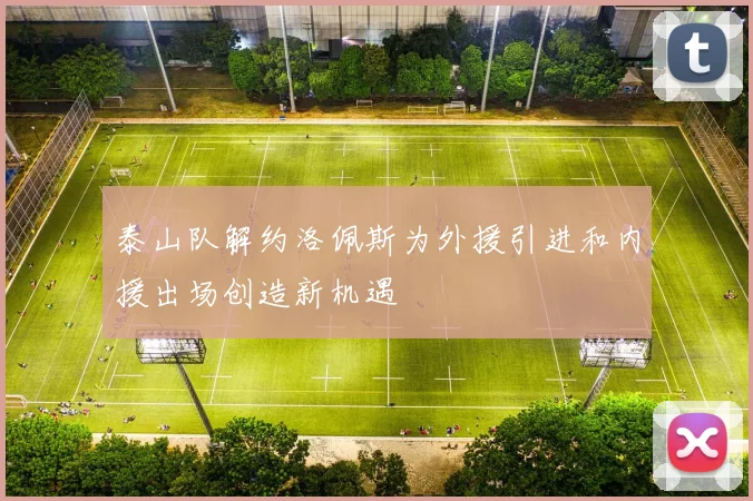 泰山队解约洛佩斯为外援引进和内援出场创造新机遇