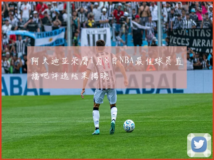 阿夫迪亚荣膺1月8日NBA最佳球员直播吧评选结果揭晓
