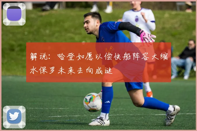 解说：哈登如愿以偿快船阵容大缩水保罗未来去向成谜