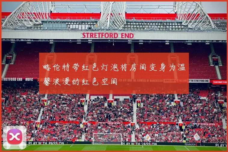 略伦特带红色灯泡将房间变身为温馨浪漫的红色空间