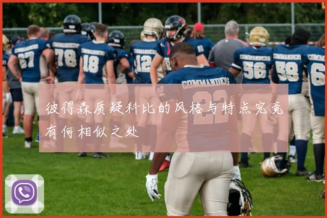 彼得森质疑科比的风格与特点究竟有何相似之处