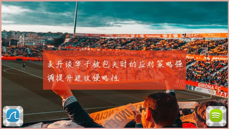 麦丹谈华子被包夹时的应对策略强调提升进攻侵略性